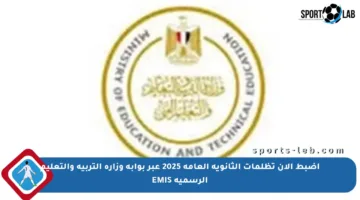 اضبط الآن تظلمات الثانوية العامة 2025 عبر بوابة وزارة التربية والتعليم الرسمية EMIS